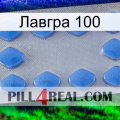 Лавгра 100 21